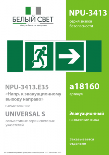Знак безопасности NPU-3413.E35"Напр. к эвакуационному выходу направо" Белый свет a18160 фото 2