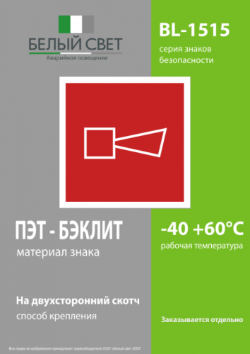 Знак безопасности BL-1515.F11"Звуковой оповещатель пожарной тревоги" Белый свет a13228 фото 3