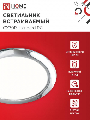 Светильник GX70R RC GX70 IP20 230В встраив. метал. хром. IN HOME 4690612021706 фото 3