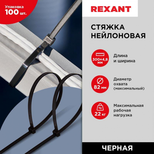 Хомут кабельный 4.8х300 нейл. черн. (уп.100шт) Rexant 07-1303 фото 3