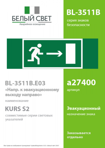 Знак безопасности BL-3511B.E03 "Напр. к эвакуационному выходу направо" Белый свет a27400 фото 2