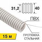 Труба гофрированная ПВХ d40мм с протяжкой (уп.15м) Rexant 28-0400-2