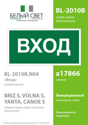 Знак безопасности BL-2010B.N04"Вход" Белый свет a17866 фото 2