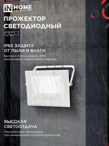 Прожектор светодиодный СДО-7 50Вт 4000К IP65 230В бел. IN HOME 4690612064376 фото 4