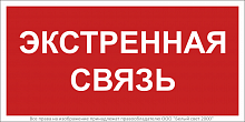 Знак безопасности BL-2010B.W36 "Экстренная связь" Белый Свет a28959