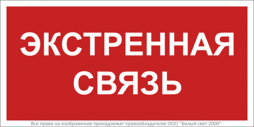 Знак безопасности BL-2010B.W36 "Экстренная связь" Белый Свет a28959