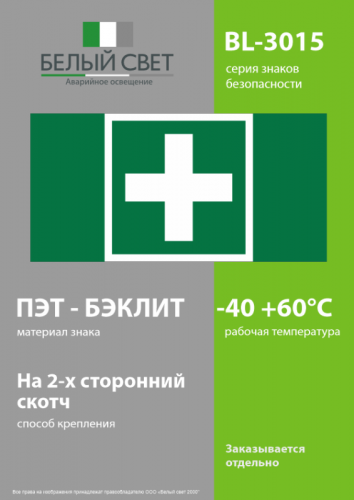 Знак безопасности BL-3015.EC01 "Аптечка первой медицинской помощи" Белый свет a19595 фото 3
