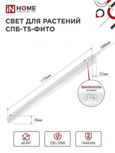 Светильник светодиодный СПБ-Т5-ФИТО 20Вт 230В 1170мм IN HOME 4690612033112 фото 2
