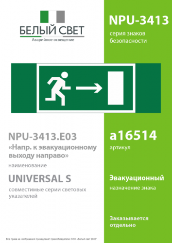 Знак безопасности NPU-3413.E03 "Напр. к эвакуационному выходу направо" Белый свет a16514 фото 2