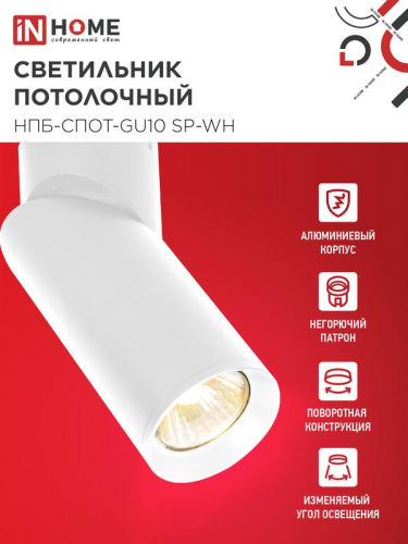 Светильник НПБ-СПОТ-GU10 SP-WH 60х154мм потолочн. бел. IN HOME 4690612056623 фото 3