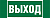 Знак безопасности NPU-3413.E22 "Выход" Белый свет a16528