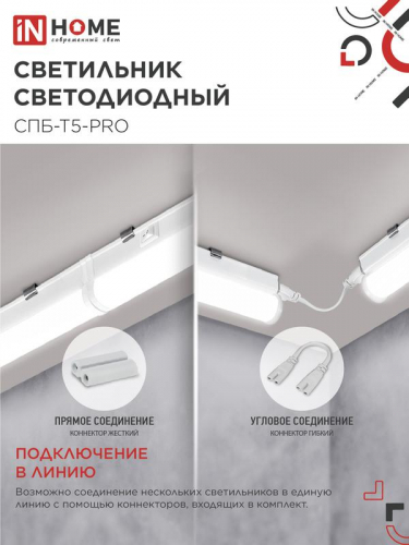 Светильник светодиодный СПБ-Т5-PRO 30Вт 4000К 3000лм 230В 1200мм IN HOME 4690612051369 фото 4