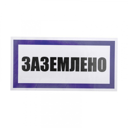 Наклейка знак электробезопасности "Заземлено" 100х200мм Rexant 55-0017 фото 2