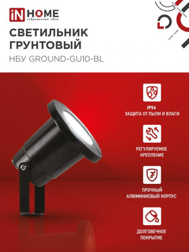 Светильник НБУ GROUND-1хGU10-BL IP54 уличный грунтовый алюм. черн. IN HOME 4690612055824 фото 3