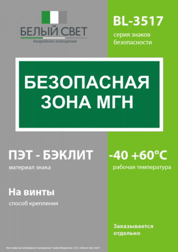 Знак безопасности BL-3517.E68"Безопасная зона для МГН" Белый свет a18614 фото 3