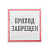 Наклейка знак информационный "Проход запрещен" 200x200мм Rexant 56-0037