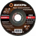 Круг лепестковый торцевой 125х22.2мм Р80 Вихрь 73/1/3/43