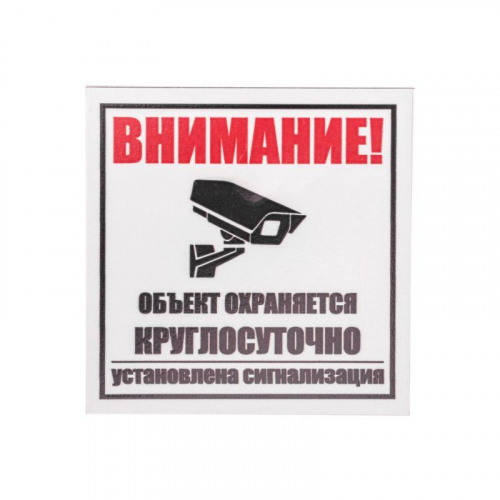 Табличка ПВХ информационный знак "Внимание обьект охраняется круглосуточно установлена сигнализация" 100х100мм Rexant 56-0058-2 фото 2