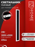 Светильник светодиодный ДБУ MARS90-30AC-ВL 30Вт IP54 3CCT 900х80 уличный черн. IN HOME 4690612060965