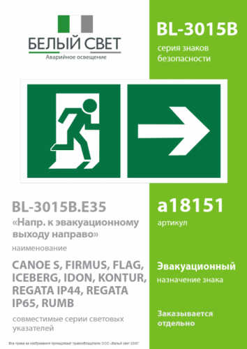 Знак безопасности BL-3015B.E35"Напр. к эвакуационному выходу направо" Белый свет a18151 фото 2