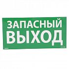 Табличка самоклеящаяся информационная 100х200мм "ЗАПАСНЫЙ ВЫХОД" Leg 661696