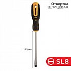 Отвертка шлицевая SL 8х150мм двухкомпонентн. рукоятка Rexant 12-4724