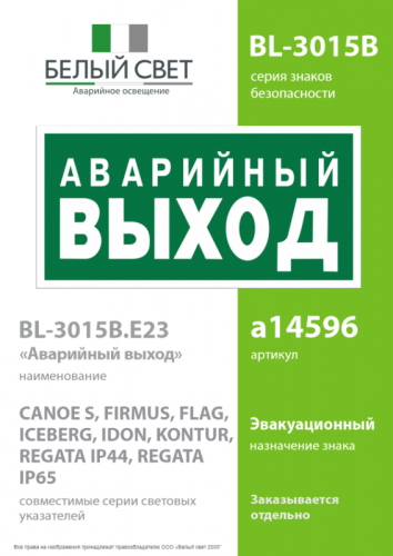 Знак безопасности BL-3015B.E23 "Аварийный выход" Белый свет a14596 фото 2