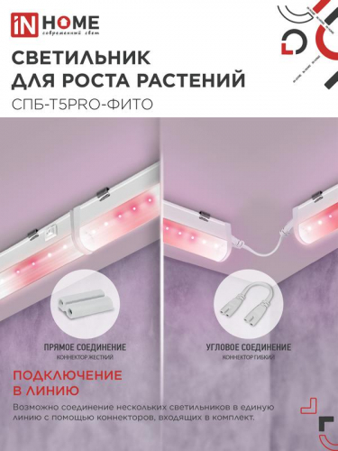 Светильник светодиодный СПБ-Т5PRO-ФИТО 25Вт 230В 1170мм полный спектр IN HOME 4690612055428 фото 6