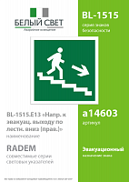 Знак безопасности BL-1515.E13 "Напр. к эвакуац. выходу по лестн. вниз (прав)" Белый свет a14603