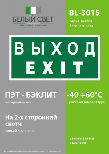 Знак безопасности BL-3015.E24 "Выход-EXIT" Белый свет a12485 фото 3