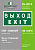 Знак безопасности BL-3015.E24 "Выход-EXIT" Белый свет a12485