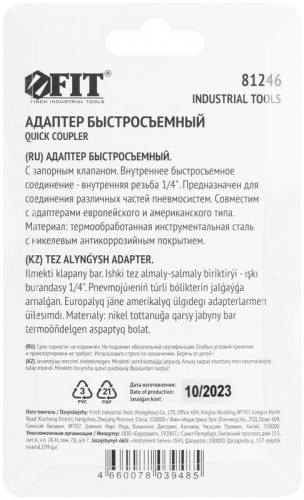 Адаптер быстросъемный с запорным клапаном с внутренней резьбой 1/4дюйм FIT 81246 фото 4