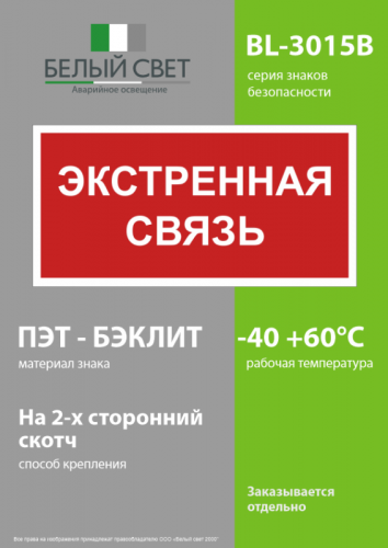 Знак безопасности BL-3015B.F27 "Экстренная связь" Белый свет a32143 фото 3