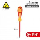 Отвертка "Электрика" PH1 125мм REXANT 12-4717