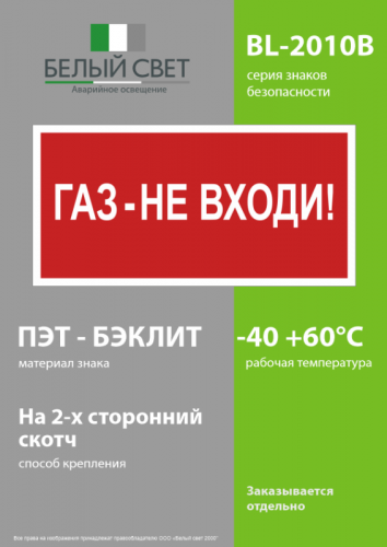 Знак безопасности BL-2010B.F23"Газ-не входи" Белый свет a17800 фото 3