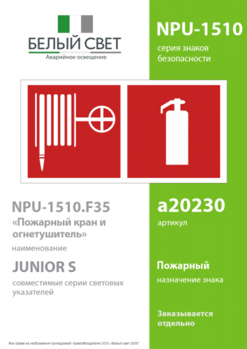 Знак безопасности NPU-1510.F35"Пожарный кран и огнетушитель" Белый свет a20230 фото 2