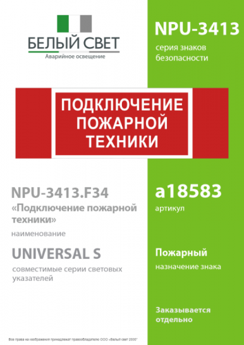 Знак безопасности NPU-3413.F34"Подключение пожарной техники" Белый свет a18583 фото 2
