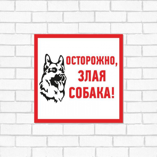 Табличка ПВХ информационный знак "Злая собака" 200х200мм Rexant 56-0036-2 фото 2