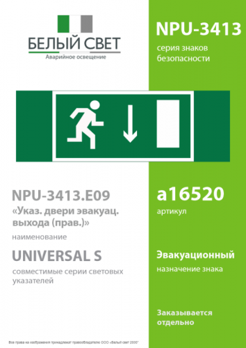 Знак безопасности NPU-3413.E09"Указ. двери эвакуац. выхода (прав.)" Белый свет a16520 фото 2