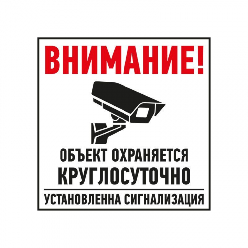 Табличка ПВХ информационный знак "Внимание обьект охраняется круглосуточно установлена сигнализация" 100х100мм Rexant 56-0058-2