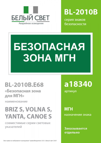 Знак безопасности BL-2010B.E68"Безопасная зона для МГН" Белый свет a18340 фото 2