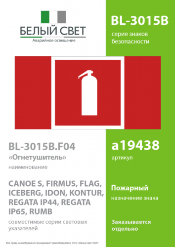 Знак безопасности BL-3015B.F04 "Огнетушитель" Белый свет a19438 фото 2