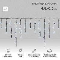 Гирлянда светодиодная "Айсикл" (бахрома) 4.8х0.6м 176LED бел. 15Вт 230В IP65 эффект мерцания провод черн. (нужен шнур питания 303-500) Neon-Night 255-175
