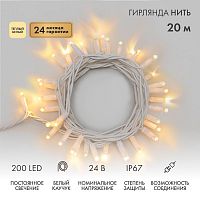 Гирлянда светодиодная "Нить" 20м 200LED тепл. бел. 15Вт 24В IP67 постоян. свечение провод каучук бел. (нужен трансформатор 531-100/531-311/531-312) Neon-Night 315-506