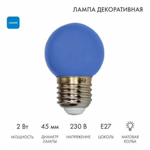 Лампа светодиодная 2Вт шар d45 5LED син. E27 Neon-Night 405-113