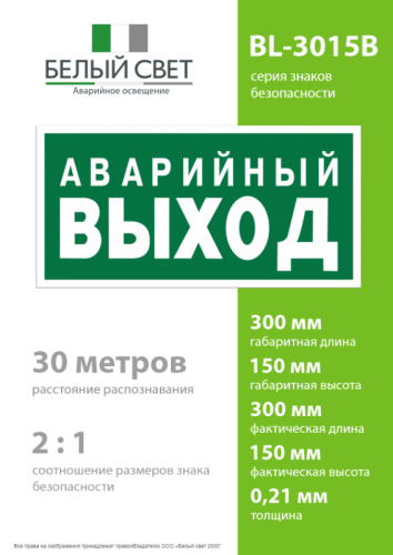 Знак безопасности BL-3015B.E23 "Аварийный выход" Белый свет a14596 фото 4