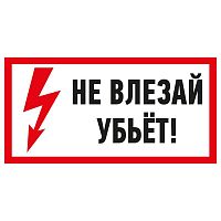 Наклейка знак электробезопасности &quot;Не Влезай! Убьет!&quot; 100х200мм Rexant 55-0014