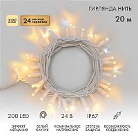 Гирлянда светодиодная "Нить" 20м 200LED тепл. бел. 15Вт 24В IP67 эффект мерцания (каждый 5-ый диод) провод каучук бел. (нужен трансформатор 531-100/531-311/531-312) Neon-Night 315-536