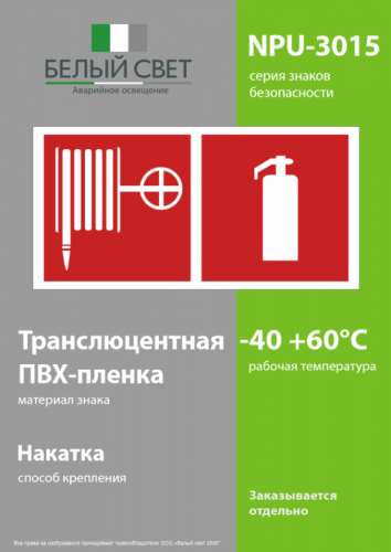 Знак безопасности NPU-3015.F35"Пожарный кран и огнетушитель" Белый свет a25504 фото 3
