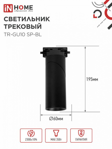 Светильник трековый TR-GU10 SP-BL черн. IN HOME 4690612056692 фото 2